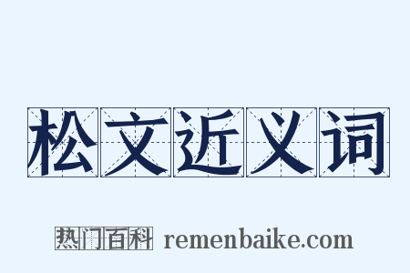 松文近义词是什么意思的图片